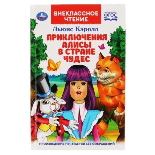 ПРИКЛЮЧЕНИЯ АЛИСЫ В СТРАНЕ ЧУДЕС. ЛЬЮИС КЭРОЛЛ (ВНЕКЛАССНОЕ ЧТЕНИЕ) в кор.24шт