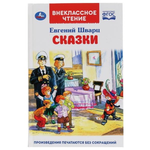 СКАЗКИ. ЕВГЕНИЙ ШВАРЦ (ВНЕКЛАССНОЕ ЧТЕНИЕ). ТВЕРДЫЙ ПЕРЕПЛЕТ. БУМАГА ОФСЕТНАЯ в кор.24шт