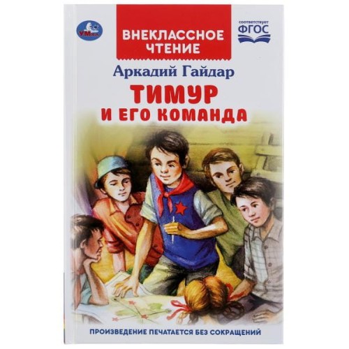 ТИМУР И ЕГО КОМАНДА. АРКАДИЙ ГАЙДАР (ВНЕКЛАССНОЕ ЧТЕНИЕ).