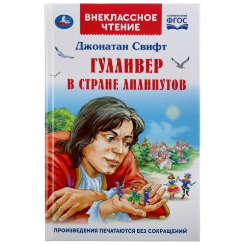 ГУЛЛИВЕР В СТРАНЕ ЛИЛИПУТОВ. ДЖОНАТАН СВИФТ (ВНЕКЛАССНОЕ ЧТЕНИЕ). ТВЕРДЫЙ ПЕРЕПЛЕТ в кор24ш