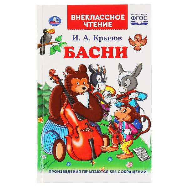 БАСНИ. И.А. КРЫЛОВ (ВНЕКЛАССНОЕ ЧТЕНИЕ).