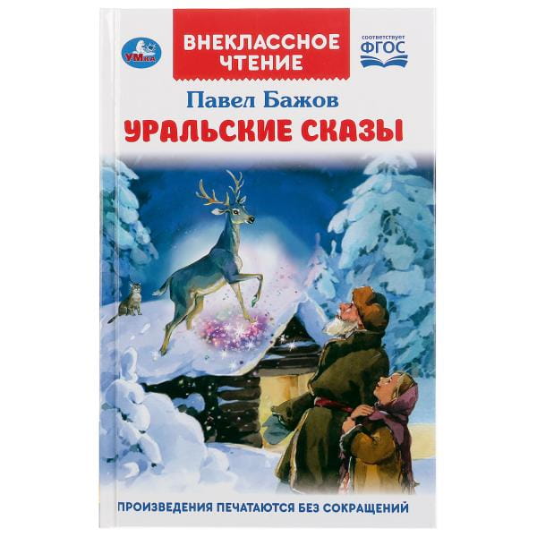 УРАЛЬСКИЕ СКАЗКИ. П.П.БАЖОВ (ВНЕКЛАССНОЕ ЧТЕНИЕ). ТВЕРДЫЙ ПЕРЕПЛЕТ. БУМАГА ОФСЕТ