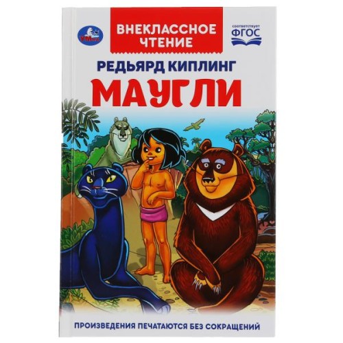 МАУГЛИ РЕДЬЯРД КИПЛИНГ (ВНЕКЛАССНОЕ ЧТЕНИЕ).