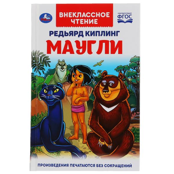 МАУГЛИ РЕДЬЯРД КИПЛИНГ (ВНЕКЛАССНОЕ ЧТЕНИЕ).