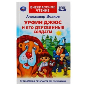 .УРФИН ДЖЮС И ЕГО ДЕРЕВЯННЫЕ СОЛДАТЫ. АЛЕКСАНДР ВОЛКОВ (ВНЕКЛАССНОЕ ЧТЕНИЕ)  кор.16шт