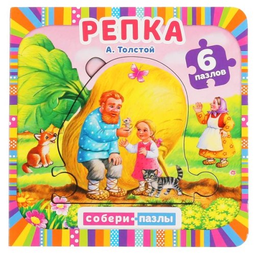 РЕПКА. СОБЕРИ ПАЗЛ. (КНИГА С 6 ПАЗЛАМИ НА СТР.) 12 КАРТОННЫХ СТРАНИЦ