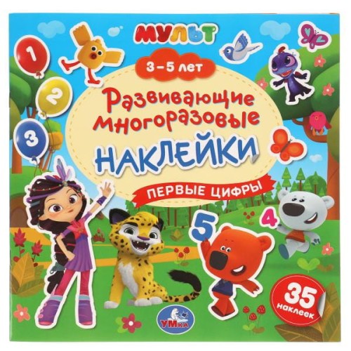 Первые Цифры. Мульт. 3-5 Лет. Развивающие Многоразовые Наклейки, 35 Наклеек.