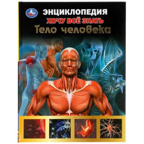 Тело человека. Хочу все знать. Энциклопедия А5. 165х215мм, 96 стр., тв. переплет Умка  в кор.22шт