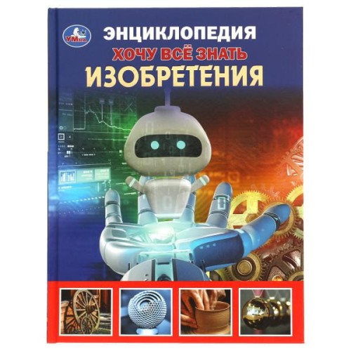 Изобретения. Хочу все знать. Энциклопедия А5. 165х215мм, 96 стр., тв. переплет Умка  в кор.22шт