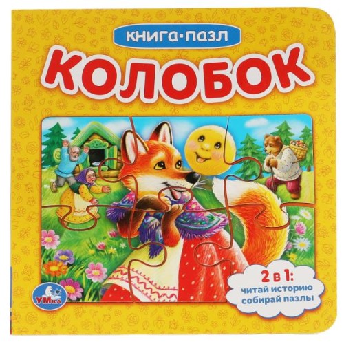 Колобок. Книга с 6 пазлами на стр.  160х160 мм. 12 картонных страниц. Умка в кор.20шт