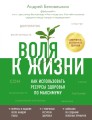 Воля к жизни. Как использовать ресурсы здоровья по максимуму.jpg