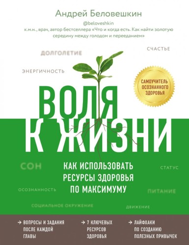 Воля к жизни. Как использовать ресурсы здоровья по максимуму.jpg