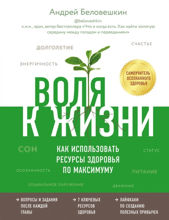 Воля к жизни. Как использовать ресурсы здоровья по максимуму.jpg