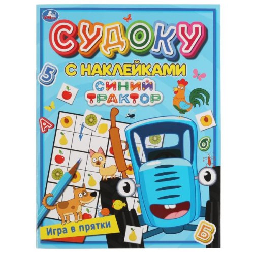 Игра в прятки. Судоку с наклейками. Синий трактор. 215х285мм, 16 стр. + наклейки. Умка в кор.50шт
