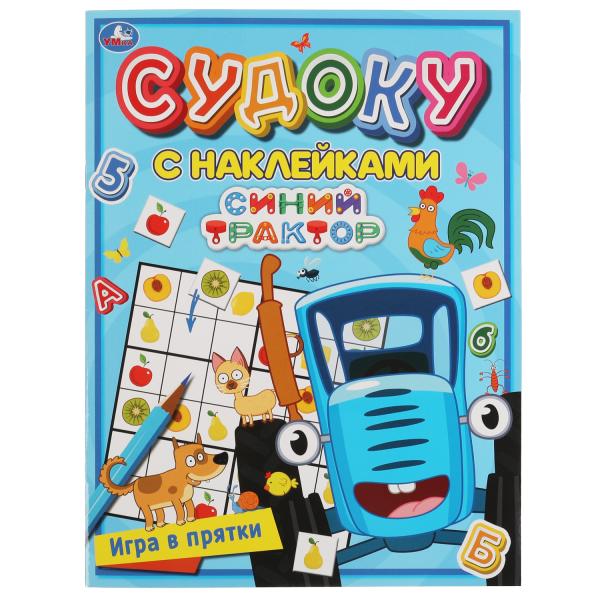 Игра в прятки. Судоку с наклейками. Синий трактор. 215х285мм, 16 стр. + наклейки. Умка в кор.50шт