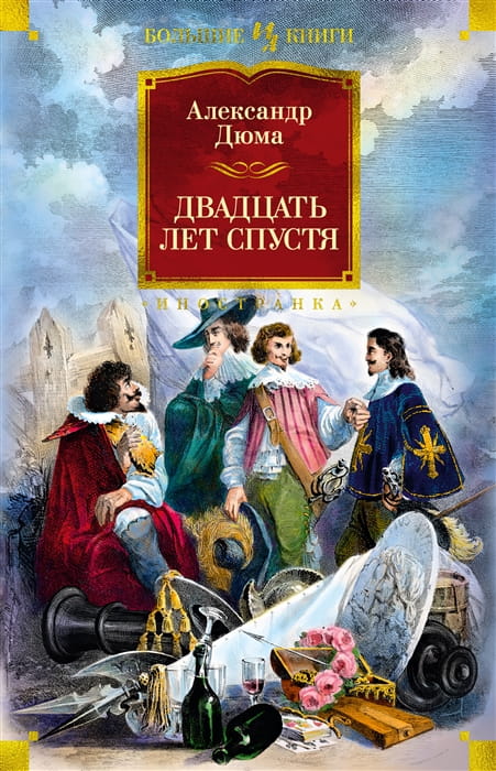 Двадцать лет спустя (с илл.)