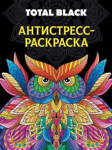 РАСКРАСКА-АНТИСТРЕСС TOTAL BLACK. СОВА