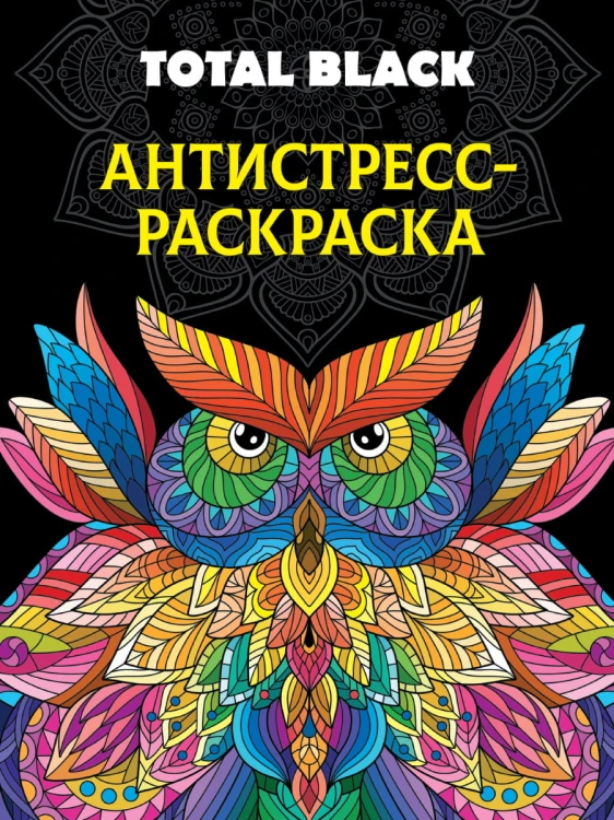РАСКРАСКА-АНТИСТРЕСС TOTAL BLACK. СОВА