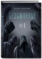 Безымянные