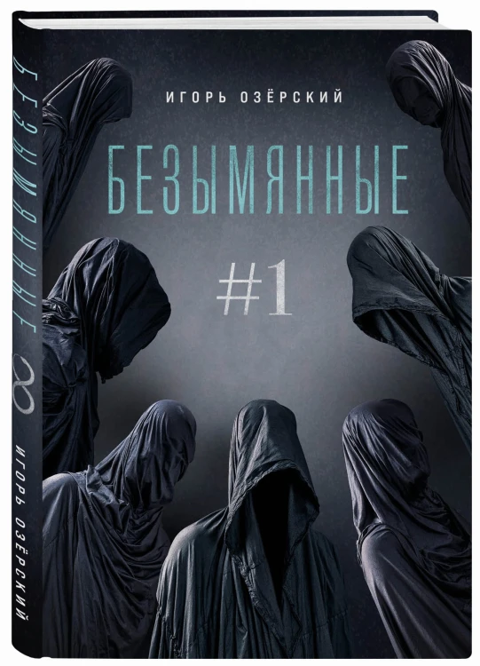 Безымянные