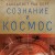 Сознание и космос