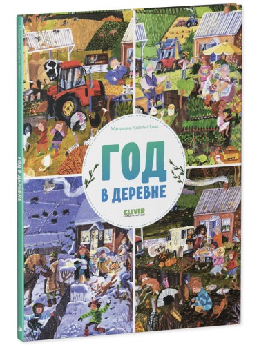 Найди и покажи. Год в деревне/Козель-Новак М.