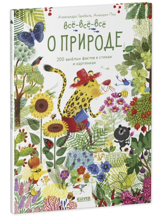 Читай, рассматривай, играй! Всё-всё-всё о природе/Гарибаль А.
