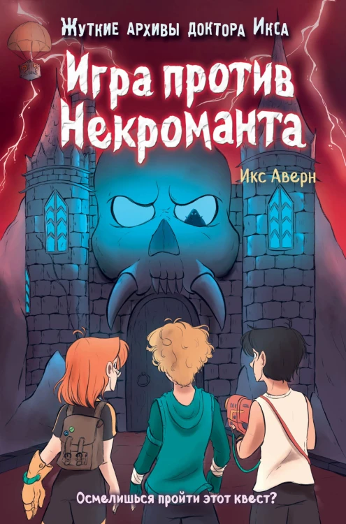 Игра против Некроманта (выпуск 3)