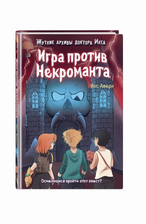 Игра против Некроманта (выпуск 3)