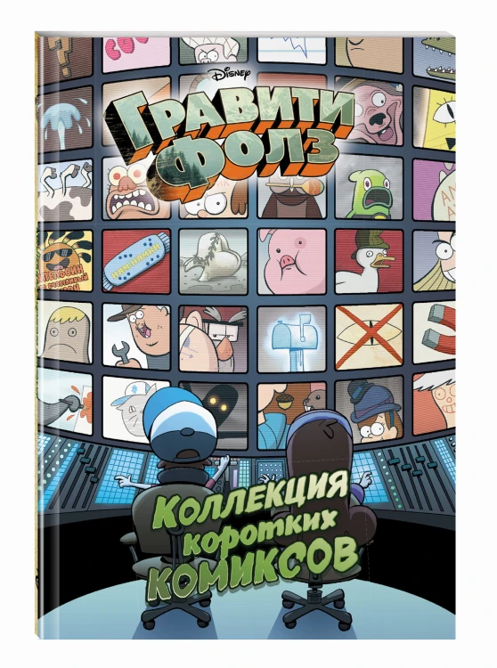 Гравити Фолз. Коллекция коротких комиксов