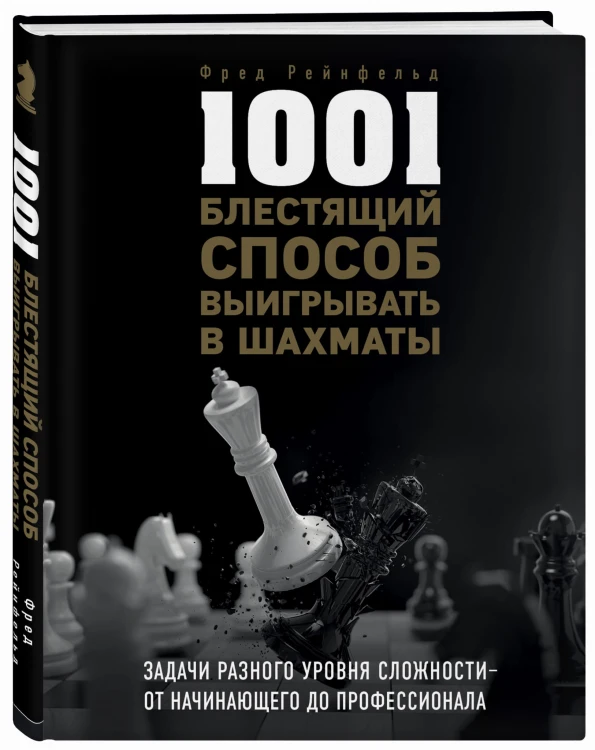 1001 блестящий способ выигрывать в шахматы