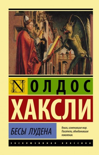 Бесы Лудена .jpg
