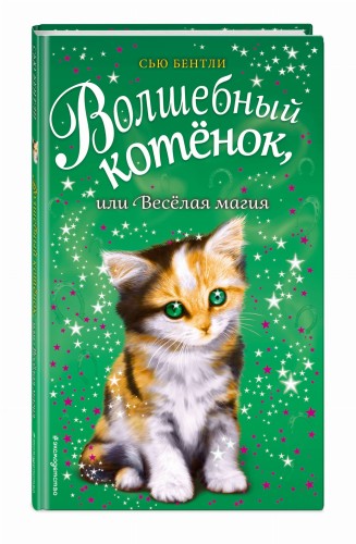 Волшебный котёнок, или Весёлая магия (выпуск 15)