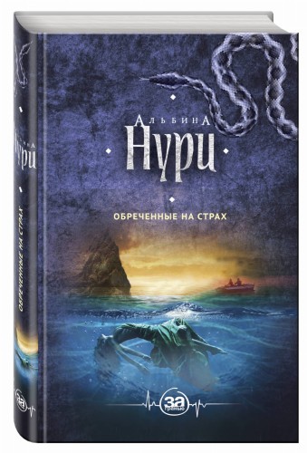 Обреченные на страх