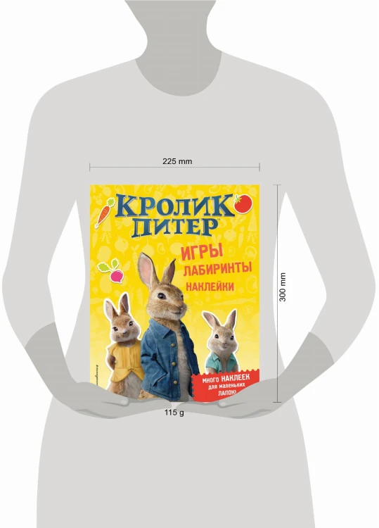 Кролик Питер. Игры, лабиринты, наклейки