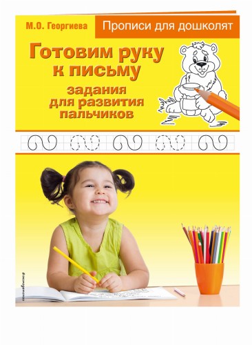 Готовим руку к письму: задания для развития пальчиков