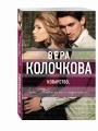 Коварство, или Тайна дома с мезонином