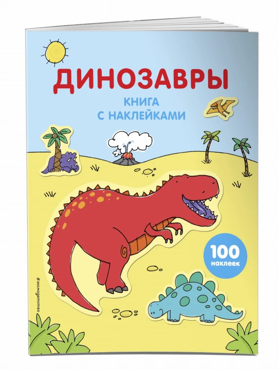 Динозавры (с наклейками)