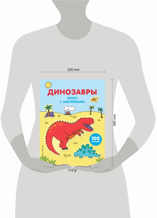 Динозавры (с наклейками)