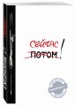 Сейчас! (Ежедневник №1, ч/б) 2-е издание