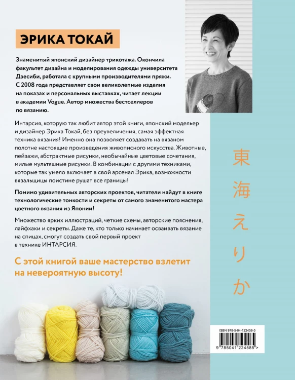 ИНТАРСИЯ по-японски. Вязаные миры Эрики Токай. Избранные модели со схемами и инструкциями для вязания на спицах