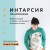 ИНТАРСИЯ по-японски. Вязаные миры Эрики Токай. Избранные модели со схемами и инструкциями для вязания на спицах