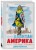 Мой Капитан Америка. Мемуары внучки легендарного автора комиксов Джо Саймона