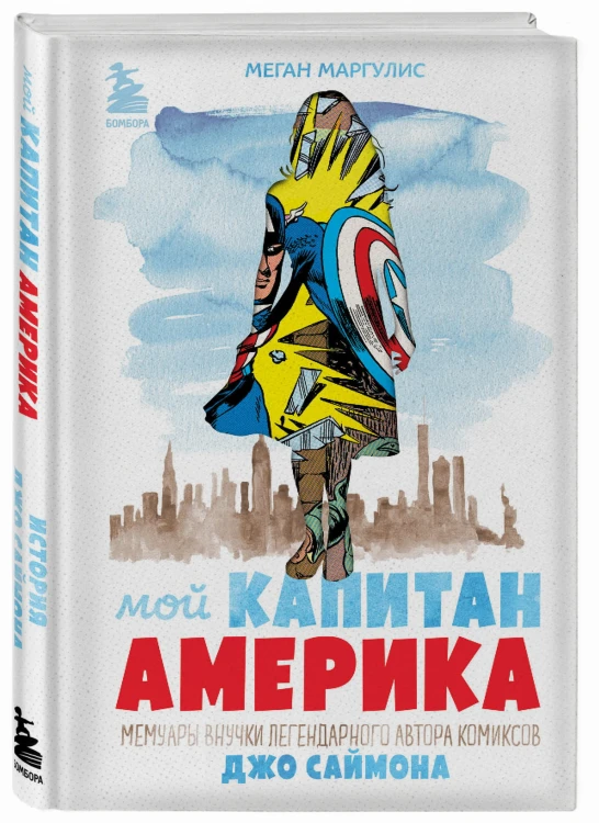 Мой Капитан Америка. Мемуары внучки легендарного автора комиксов Джо Саймона