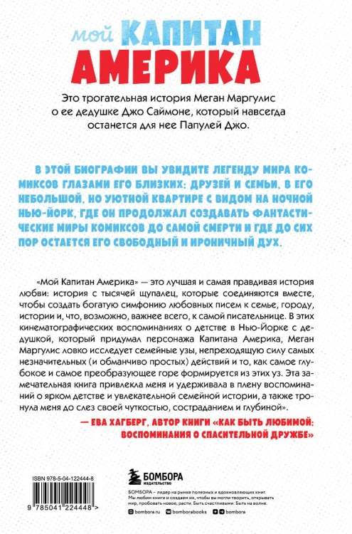 Мой Капитан Америка. Мемуары внучки легендарного автора комиксов Джо Саймона