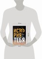История тебя. Краткое руководство по генеалогии