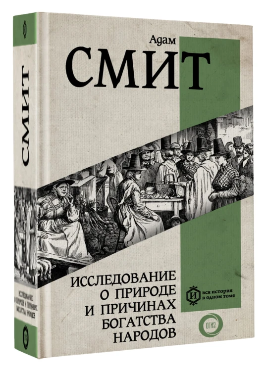 Исследование о природе и причинах богатства народов. Самое полное классическое издание