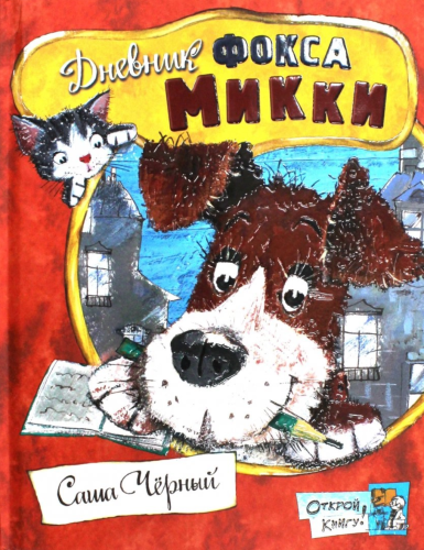 Дневник фокса Микки