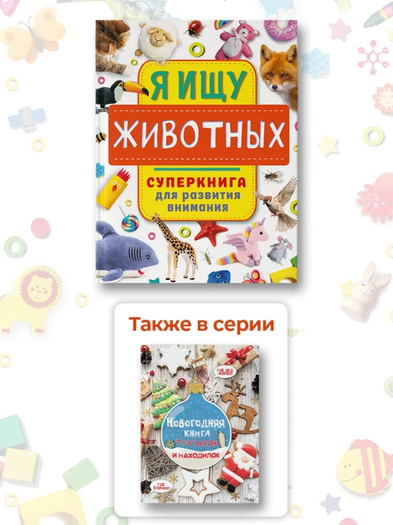 Я ищу животных