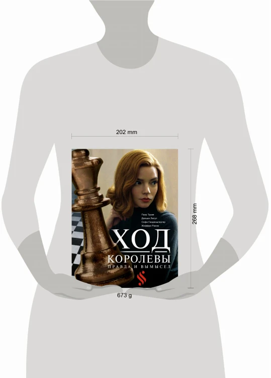 Ход королевы. Правда и вымысел